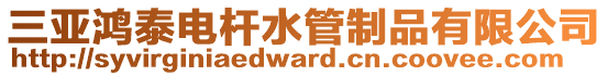 三亚鸿泰电杆水管制品有限公司