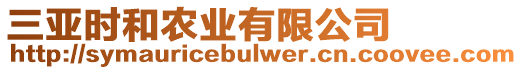 三亞時(shí)和農(nóng)業(yè)有限公司