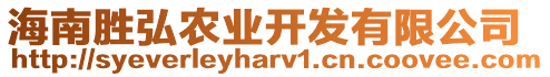 海南勝弘農(nóng)業(yè)開發(fā)有限公司