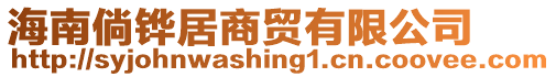 海南倘鏵居商貿(mào)有限公司