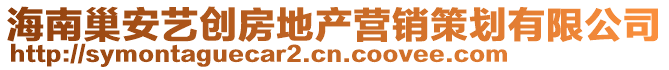 海南巢安藝創(chuàng)房地產(chǎn)營(yíng)銷策劃有限公司