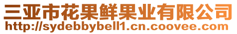 三亞市花果鮮果業(yè)有限公司