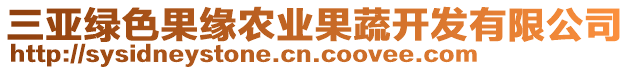 三亞綠色果緣農(nóng)業(yè)果蔬開發(fā)有限公司