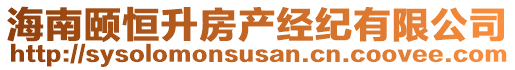 海南頤恒升房產(chǎn)經(jīng)紀(jì)有限公司