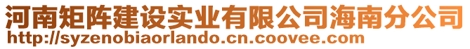 河南矩陣建設實業(yè)有限公司海南分公司