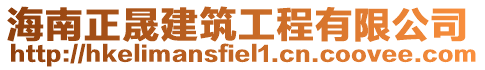 海南正晟建筑工程有限公司