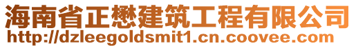 海南省正懋建筑工程有限公司