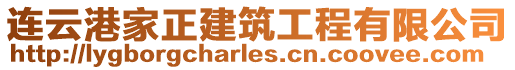 連云港家正建筑工程有限公司