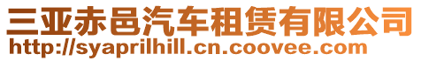 三亞赤邑汽車租賃有限公司
