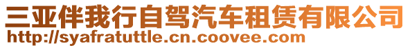 三亞伴我行自駕汽車租賃有限公司