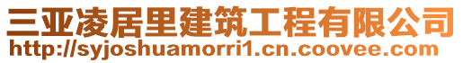 三亞凌居里建筑工程有限公司