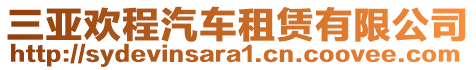 三亞歡程汽車租賃有限公司