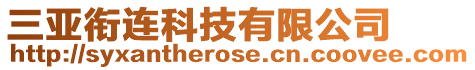 三亞銜連科技有限公司