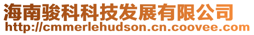 海南駿科科技發展有限公司