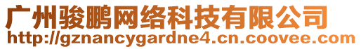 廣州駿鵬網(wǎng)絡(luò)科技有限公司