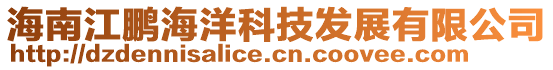 海南江鵬海洋科技發展有限公司