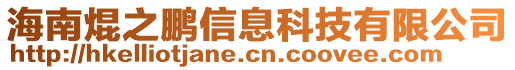 海南焜之鵬信息科技有限公司