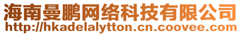 海南曼鵬網(wǎng)絡(luò)科技有限公司