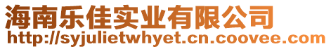 海南樂(lè)佳實(shí)業(yè)有限公司