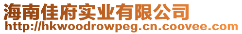 海南佳府實業(yè)有限公司