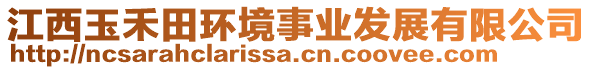 江西玉禾田環(huán)境事業(yè)發(fā)展有限公司