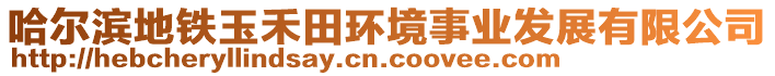 哈爾濱地鐵玉禾田環(huán)境事業(yè)發(fā)展有限公司