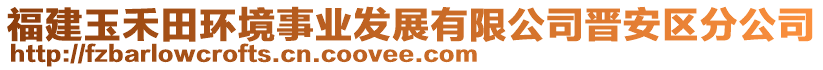 福建玉禾田環(huán)境事業(yè)發(fā)展有限公司晉安區(qū)分公司