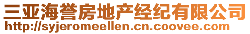 三亞海譽(yù)房地產(chǎn)經(jīng)紀(jì)有限公司