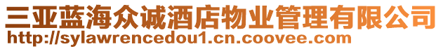 三亞藍(lán)海眾誠酒店物業(yè)管理有限公司