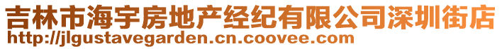 吉林市海宇房地產(chǎn)經(jīng)紀(jì)有限公司深圳街店