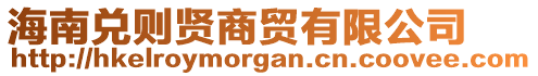 海南兑则贤商贸有限公司