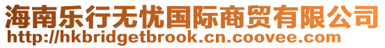 海南樂行無憂國際商貿(mào)有限公司