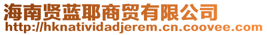 海南賢藍(lán)耶商貿(mào)有限公司