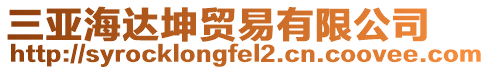 三亞海達(dá)坤貿(mào)易有限公司