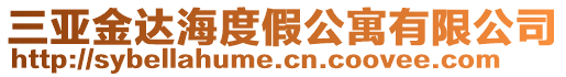 三亚金达海度假公寓有限公司