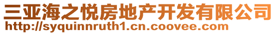 三亞海之悅房地產(chǎn)開發(fā)有限公司