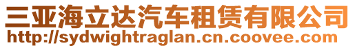 三亞海立達汽車租賃有限公司