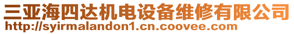 三亞海四達(dá)機(jī)電設(shè)備維修有限公司