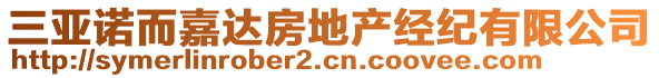 三亞諾而嘉達房地產(chǎn)經(jīng)紀有限公司