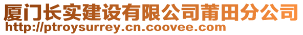 廈門長實(shí)建設(shè)有限公司莆田分公司