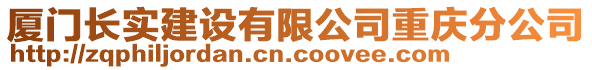 廈門長(zhǎng)實(shí)建設(shè)有限公司重慶分公司