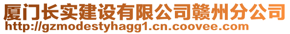 厦门长实建设有限公司赣州分公司