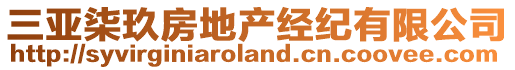 三亞柒玖房地產(chǎn)經(jīng)紀(jì)有限公司