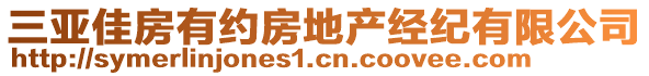 三亞佳房有約房地產(chǎn)經(jīng)紀(jì)有限公司