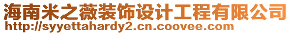 海南米之薇裝飾設(shè)計工程有限公司