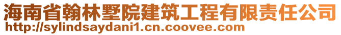 海南省翰林墅院建筑工程有限責(zé)任公司