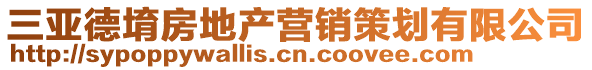 三亚德堉房地产营销策划有限公司