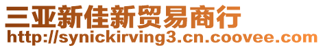 三亞新佳新貿(mào)易商行