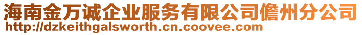 海南金萬誠企業(yè)服務(wù)有限公司儋州分公司