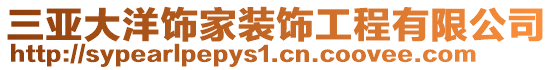 三亞大洋飾家裝飾工程有限公司